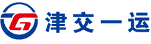 天津津交一运运业有限公司